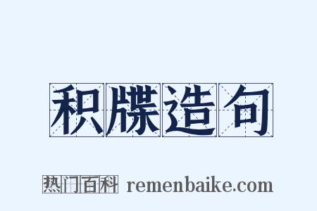 积牒造句是什么意思的图片